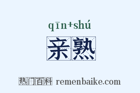 亲熟是什么意思的图片